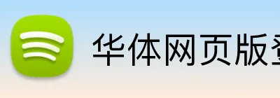 华体网页版登录平台 logo