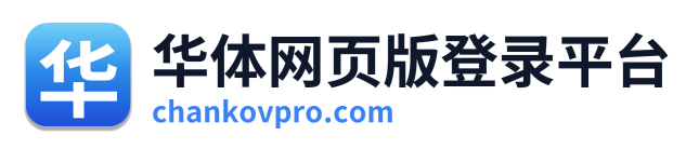华体网页版登录平台